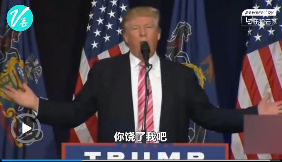 够顽皮!特朗普当众模仿希拉里步履不稳