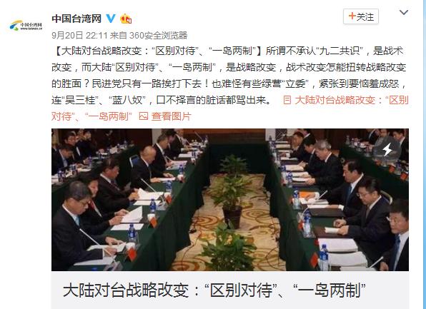 大陆对台战略改变:“区别对待”、“一岛两制”
